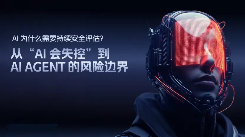 AI 会失控吗？从聊天机器人到 Agent 的风险边界
