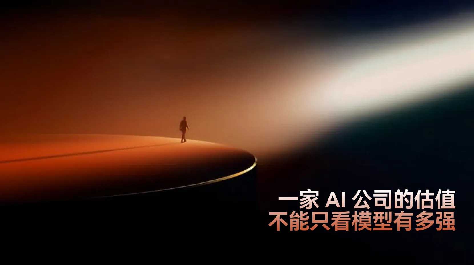 AI公司估值别只盯模型，算力毛利才是关键