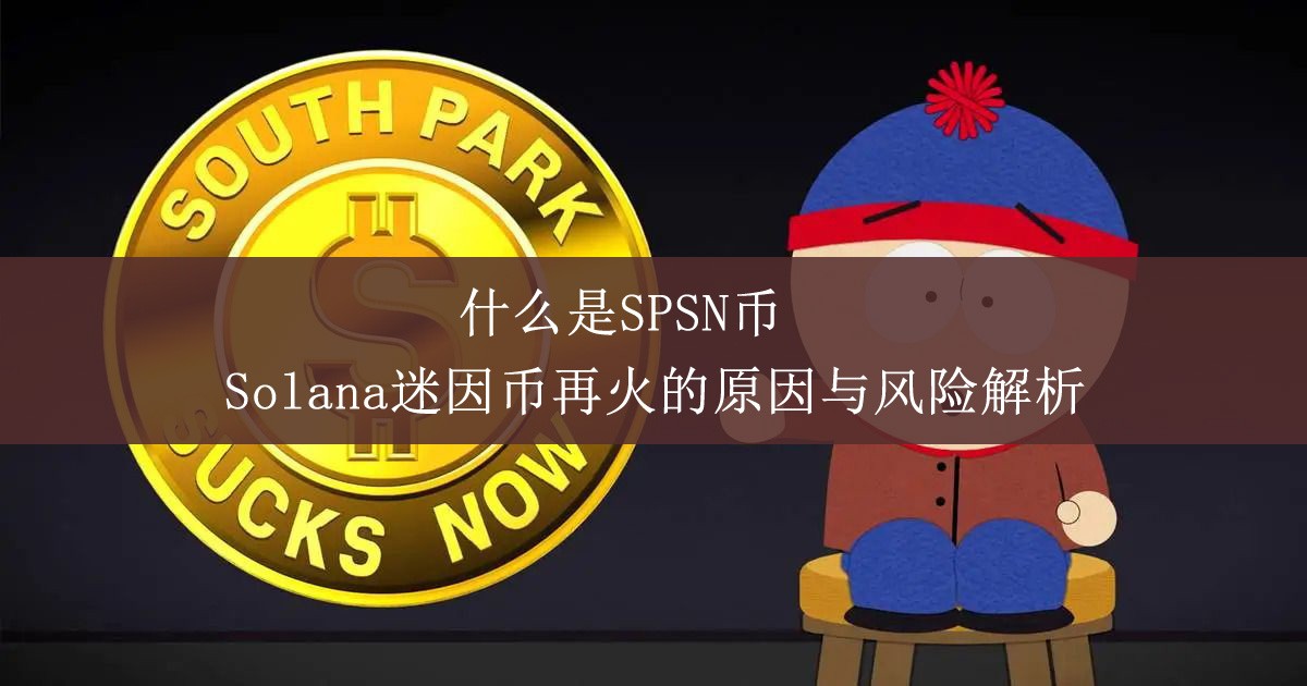 什么是SPSN币？为什么这个币又火了？Solana迷因币再火的原因与风险解析
