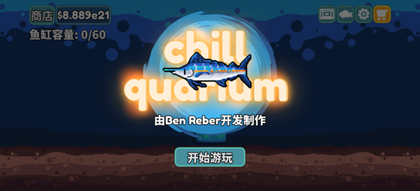 轻松水族馆