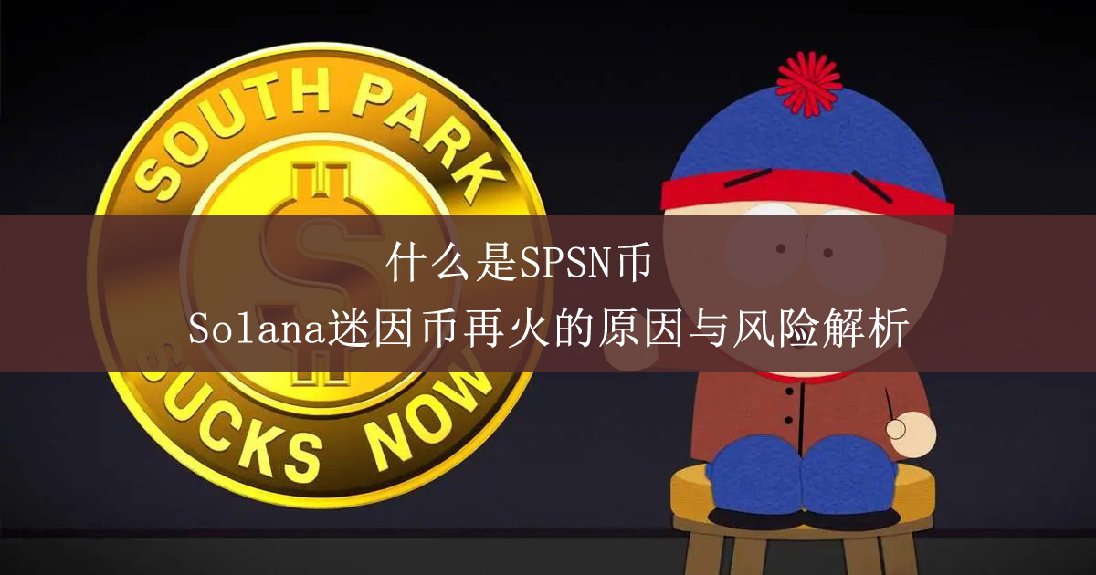 SPSN币又火了？南方公园迷因币回魂全解析