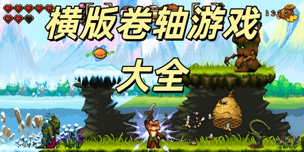 横版卷轴