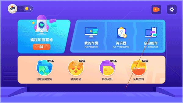 进入自由创作界面