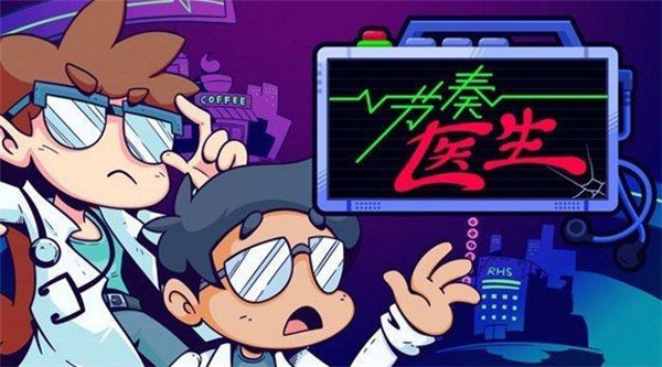 节奏医生5