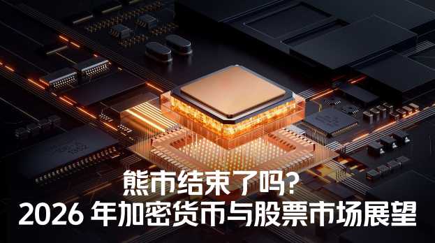 熊市结束了吗？2026年加密与股市深度展望