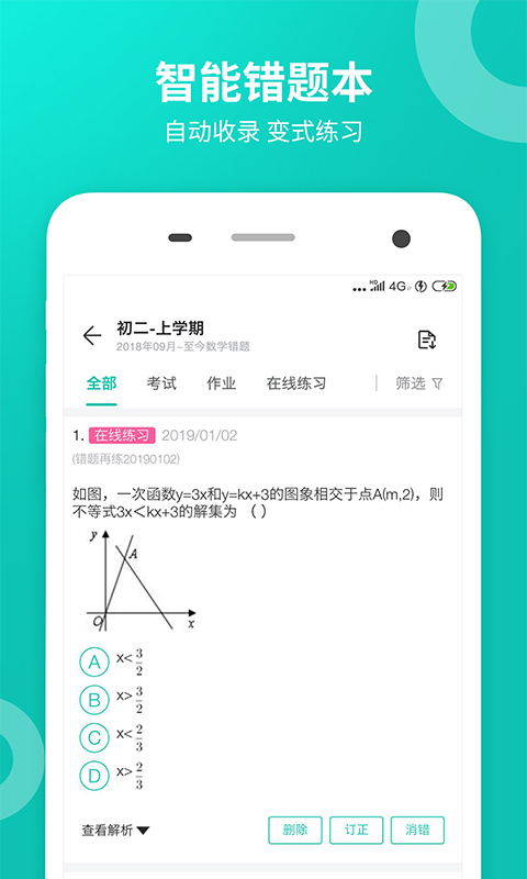 智学网学生端AI错题本与个性化学习资源