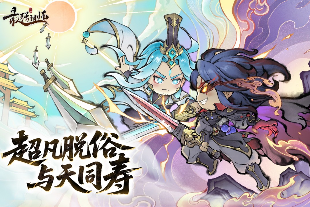 最强祖师先遣服2