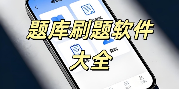 题库刷题