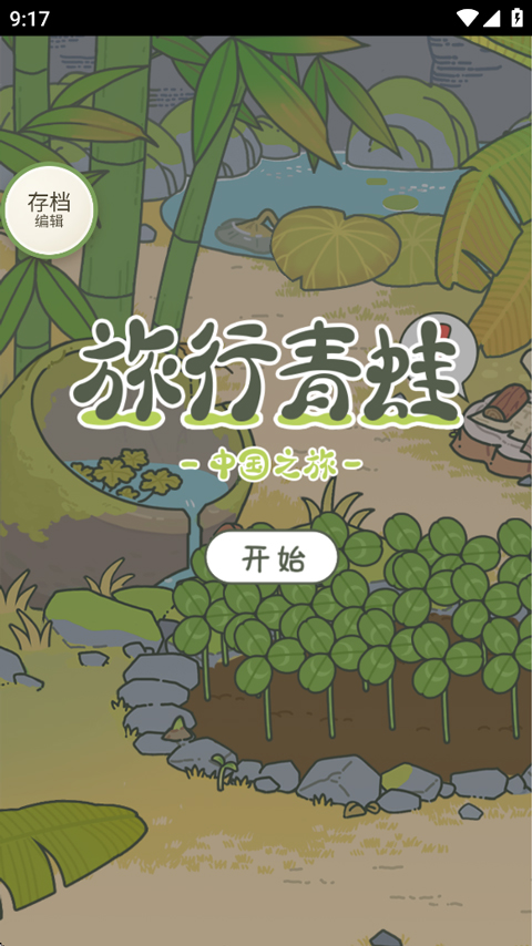 旅行青蛙离线版