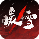 暖雪手游移植版