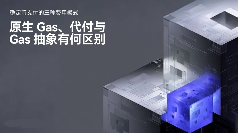 稳定币支付Gas三模式：原生、代付、抽象怎么选