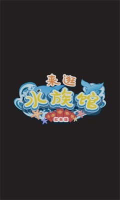 来逛水族馆4