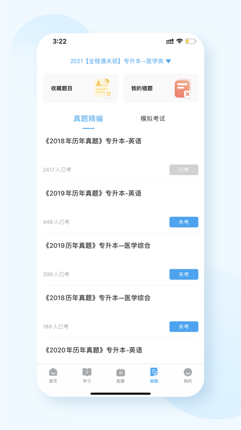 益考通APP3