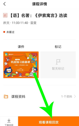 猿辅导观看回放按钮截图