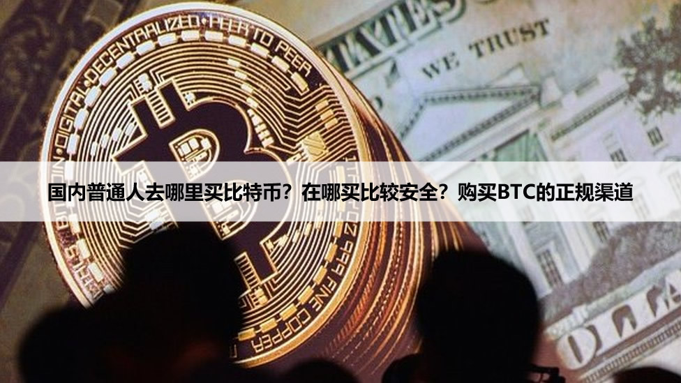 比特币还能买吗？国内玩家绕不开的三道坎