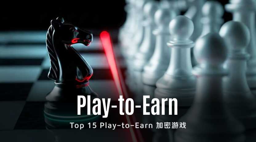 链游别只看收益：15款Play-to-Earn项目盘点