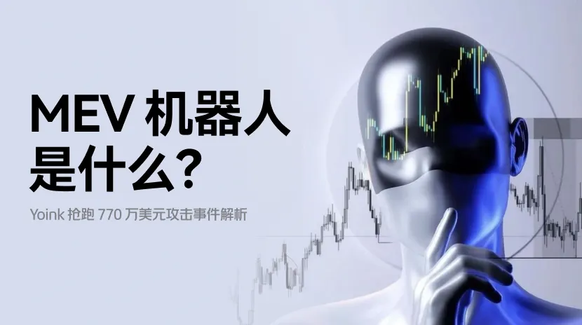 MEV 机器人是什么？Yoink 抢跑 770 万美元攻击事件解析