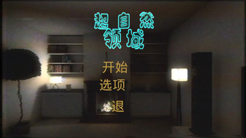 超自然领域2