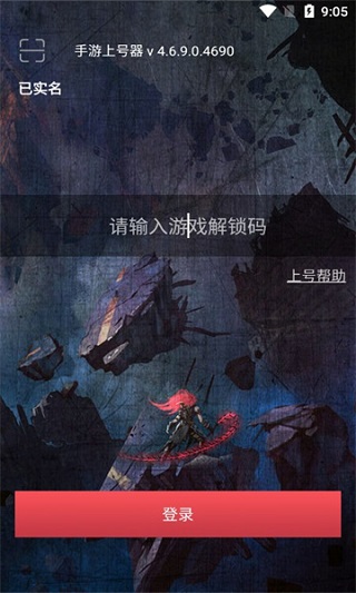 手游上号器app