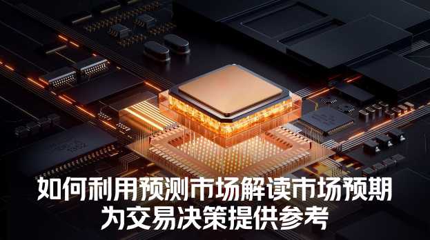 预测市场不是水晶球：概率变化才是交易金矿