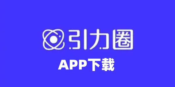 引力圈