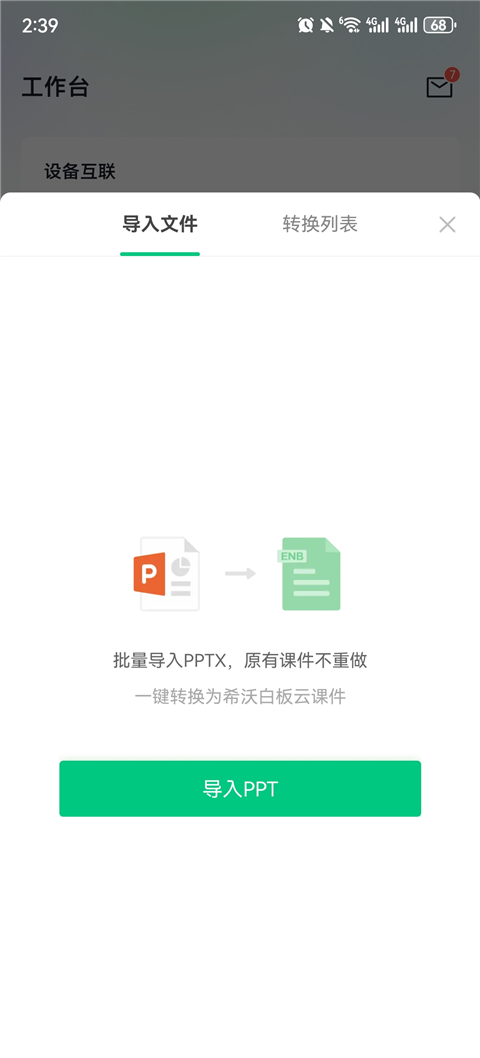 希沃白板手机版