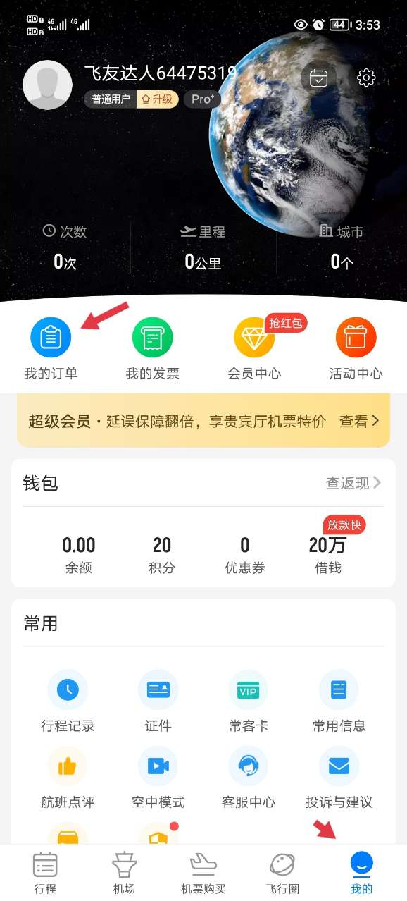 飞常准app