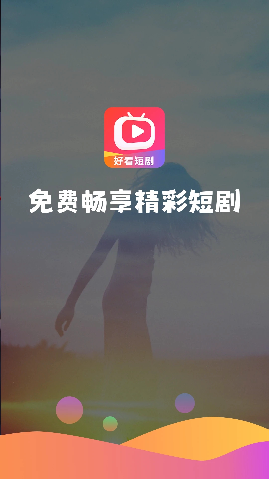 好看短剧免费版2