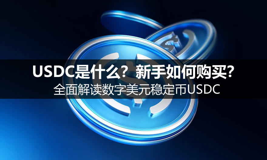 USDC全面科普:数字美元怎么买、怎么用、风险在哪