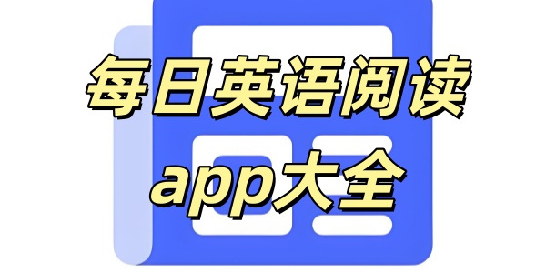 每日英语阅读