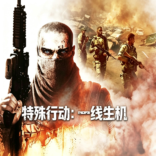 特殊行动一线生机