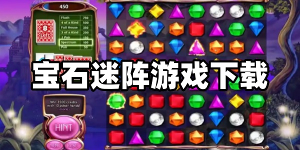 宝石迷阵