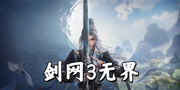 剑网3无界