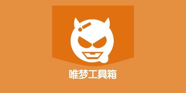 唯梦工具箱