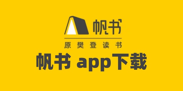 帆书