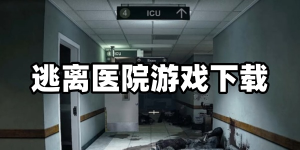逃离医院
