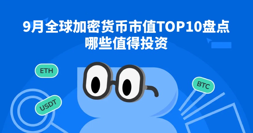9月加密市值TOP10盘点：ZEC与HYPE搅局，谁值得买