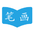 汉字笔画顺序查询软件
