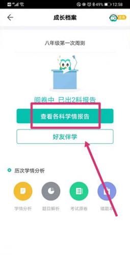 智学网学生端学情报告