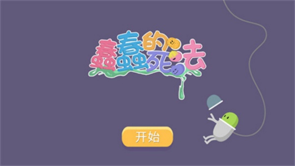 蠢蠢的死法中文版2