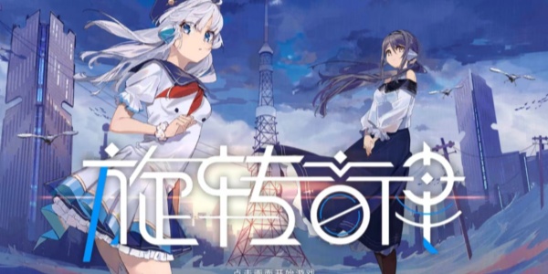 旋转音律rotaeno