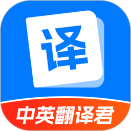 中英翻译君app