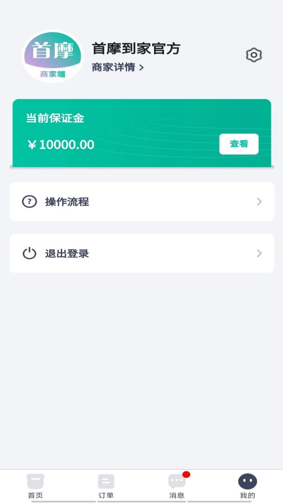 首摩到家商家5