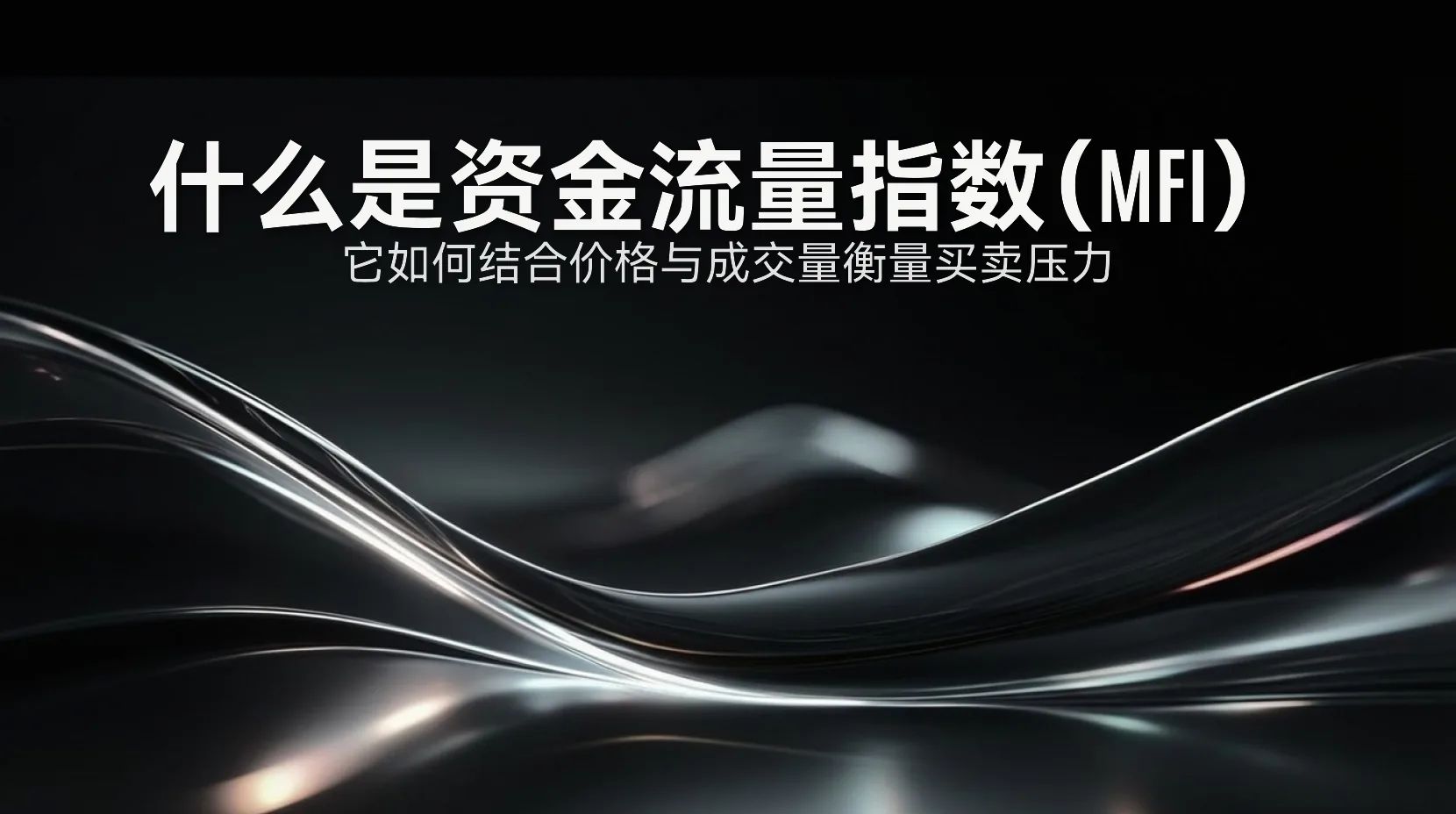 MFI指标全解析：量价结合识破超买超卖与背离信号