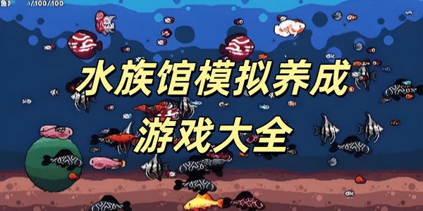 水族馆模拟养成