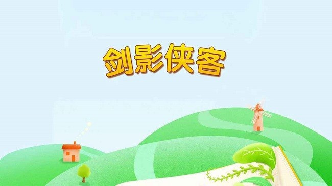 剑影侠客3