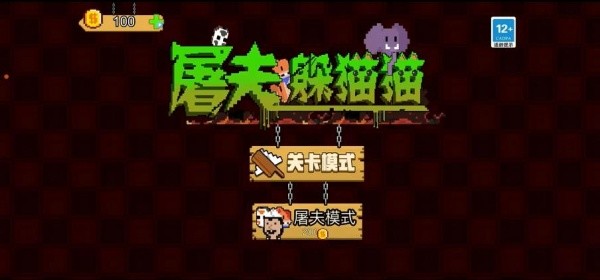 屠夫躲猫猫正版2