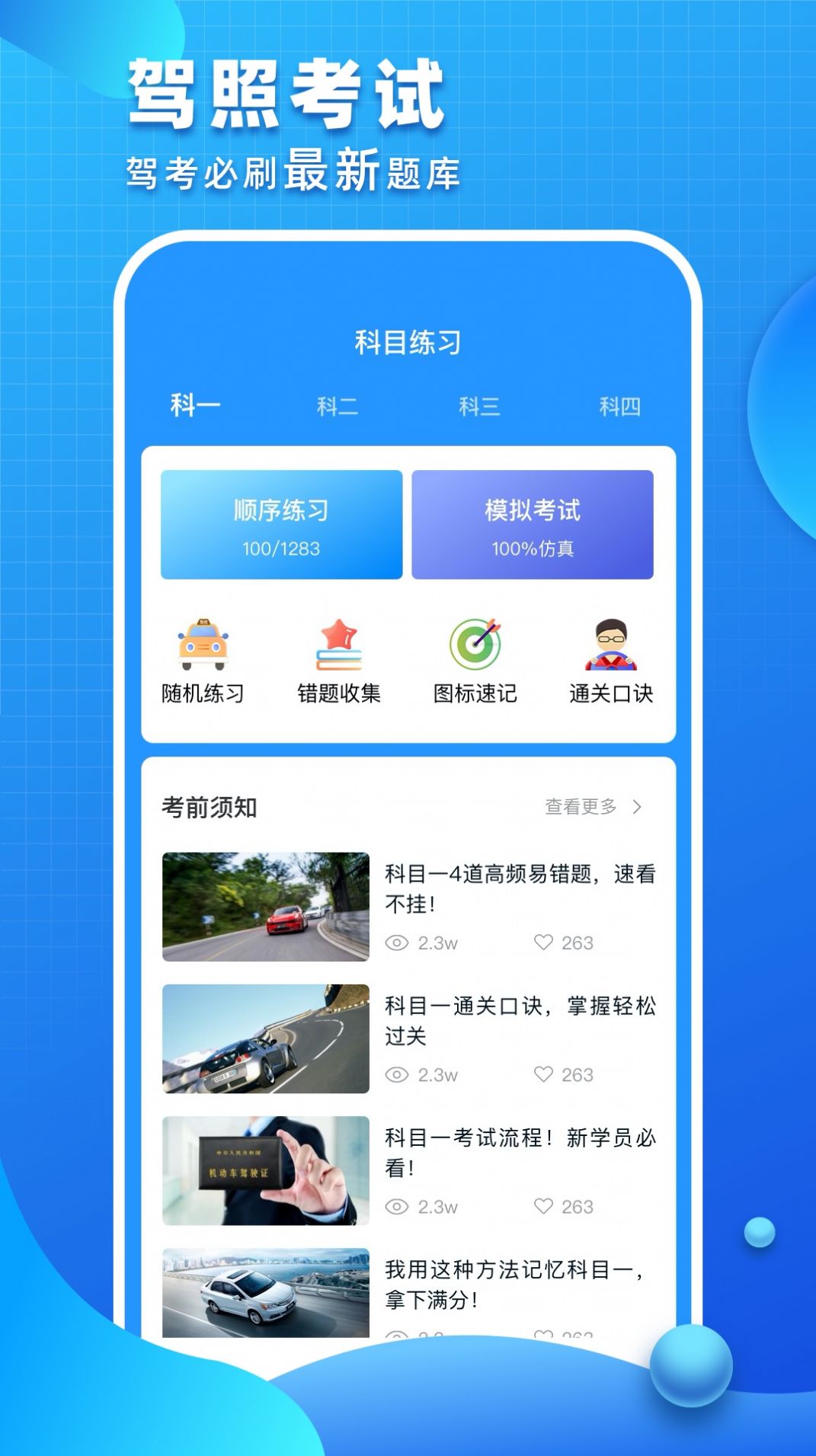 驾照考试一点通最新版