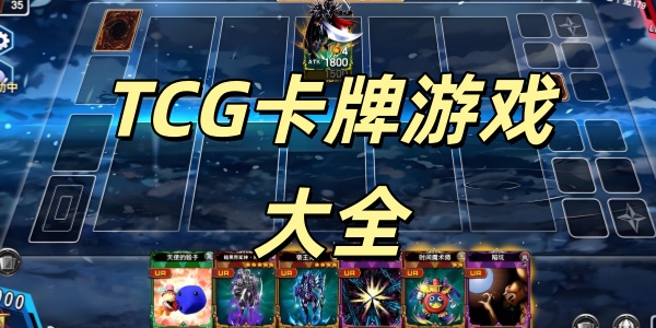 TCG卡牌