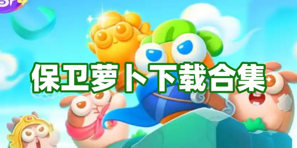 保卫萝卜